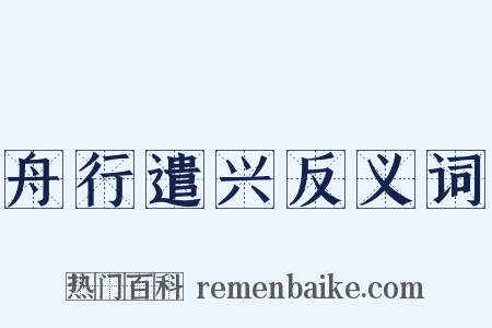 舟行遣兴反义词是什么意思的图片